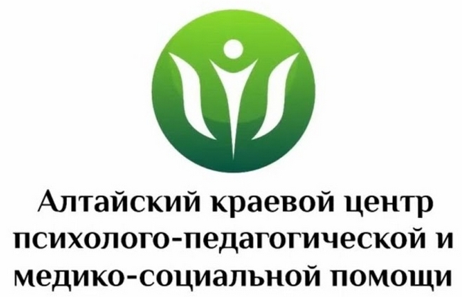 Алтайский краевой центр психолого-педагогической и медико-социальной помощи.