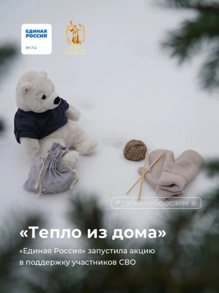 Акция "Тепло из дома".